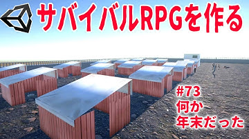 何か年末だった【ゆっくりUnityゲーム制作実況】【サバイバルRPGを作る】第73話