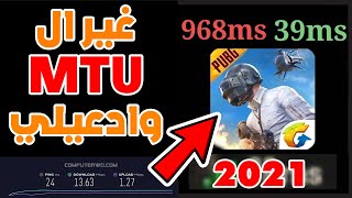 تسريع الالعاب عن طريق تغيير ال MTU و MRU فى الراوتر - ضبط mtu عن طريق الهاتف لحل مشاكل الانترنت