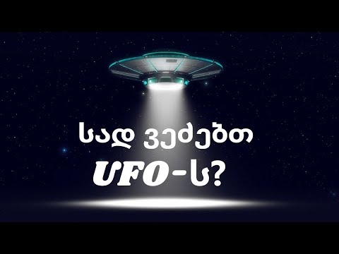 სად და როგორ ვეძებთ UFO-ს?