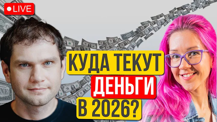Тренды венчура 2026: Где инвестиции - там и работа. Новые стартапы и юникорны. Денис Калышкин.