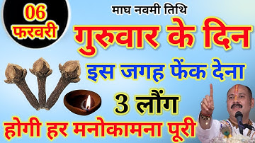 06 फरवरी माघ गुरुवार नवमी तिथि के दिन 3 लौंग से कर लेना ये उपाय बनोगे || Pradeep Ji Mishra