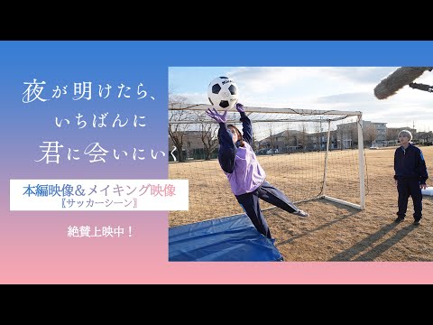 『夜が明けたら、いちばんに君に会いにいく』本編映像＆メイキング映像（サッカーシーン） 【絶賛上映中】