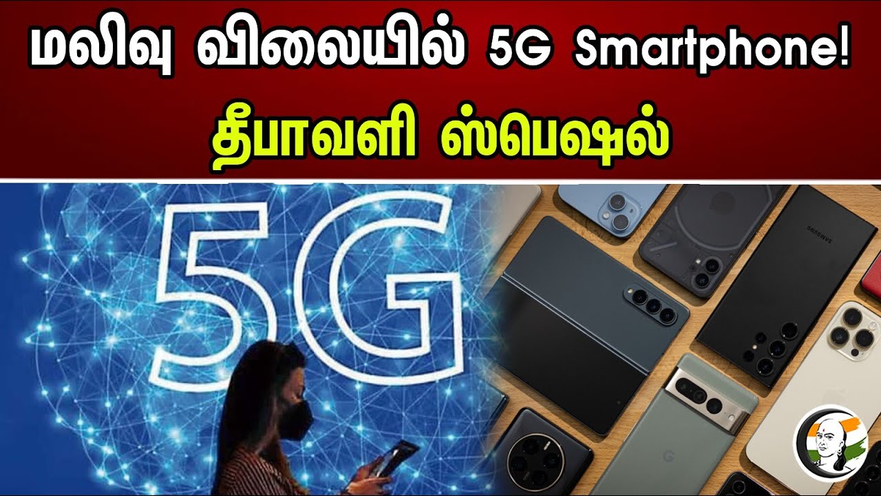 மலிவு விலையில் 5G Smartphone! தீபாவளி ஸ்பெஷல் | Smarphones At Reasonable Price | Festival