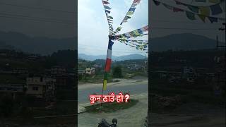 डाँडापाखा छहराले.. please subscribe for more update 🙏...#worldpeace #nepal #travel #villagelife