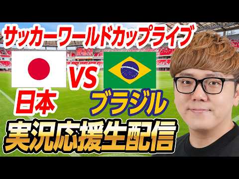 🔴サッカーワールドカップライブ - 日本vsブラジル 生配信速報🟢