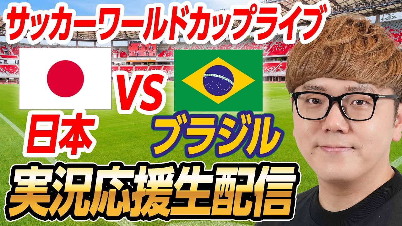 🔴サッカーワールドカップライブ - 日本vsブラジル 生配信速報🟢