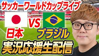 🔴サッカーワールドカップライブ - 日本vsブラジル 生配信速報🟢