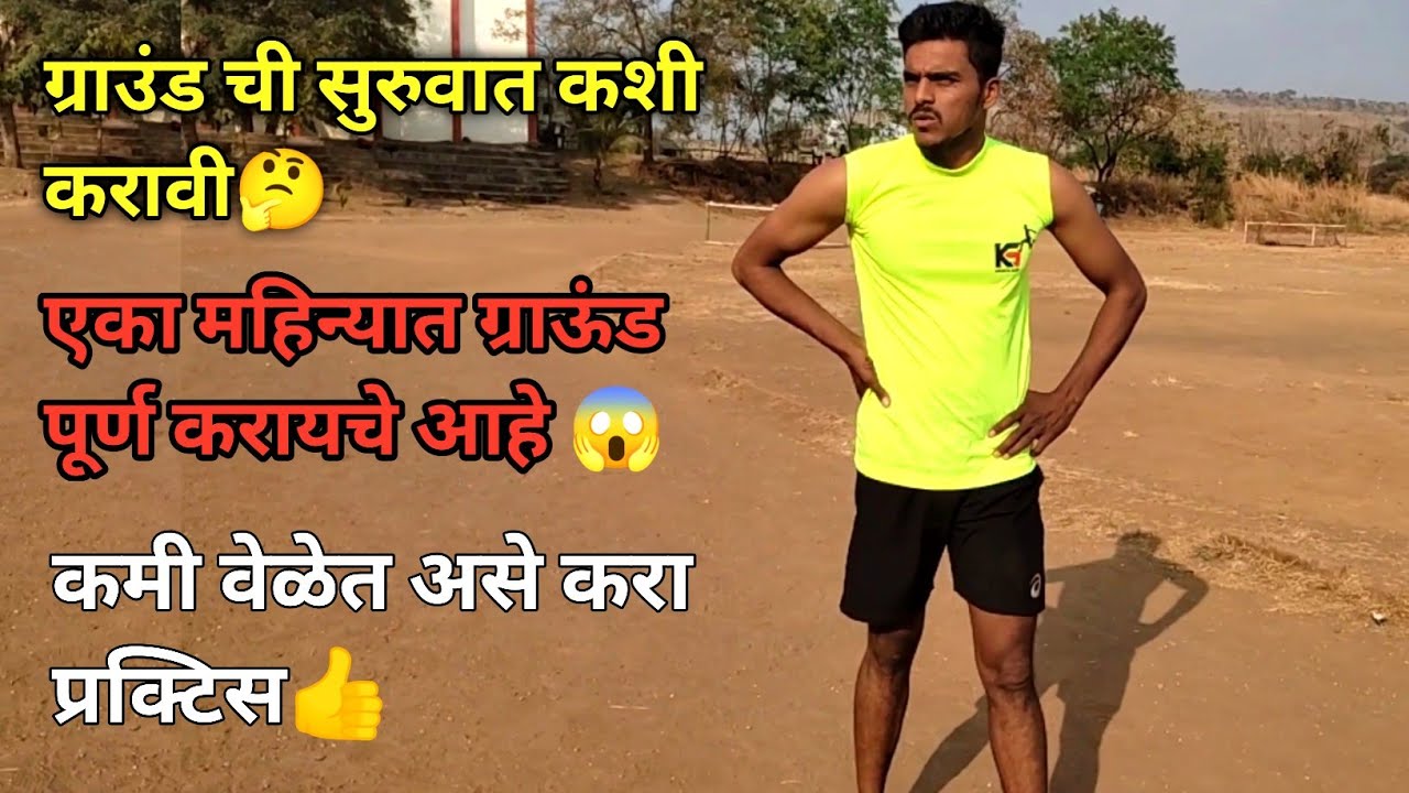 पोलीस भर्ती फिजिकल फक्त एका महिन्यात पूर्ण कसे करावे |  groundchi suruvat kashi karavi |