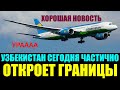 Узбекистан возобновит авиасообщение со странами СНГ