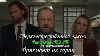 Сверхъестественное 14 сезон 2 серия - Фрагмент из серии с русскими субтитрами Сверхъестественное 14 сезон 2 серия - Фрагмент из серии с русскими субтитрами
