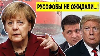 Срочно..! Германия пошла ПРОТИВ Украины и США..! Немцы встали ГОРОЙ за Северный поток-2 Срочно..! Германия пошла ПРОТИВ Украины и США..! Немцы встали ГОРОЙ за Северный поток-2