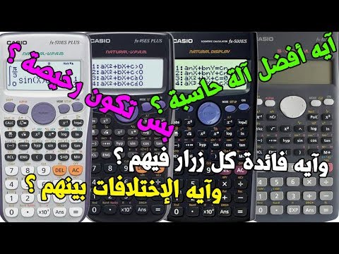 فيديو: كيفية اختيار الآلة الحاسبة