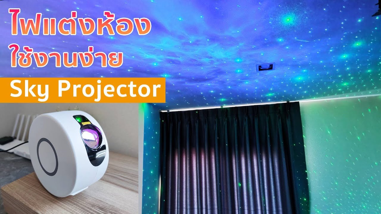 Starry Sky Projector รีวิวไฟแต่งห้องโปรเจคเตอร์หลักร้อยลูกเล่นโคตรเยอะ