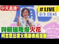 【中天直播 #LIVE】與賴瑞隆爆"火花" 柯志恩出席父親節表揚活動 20260809 @中天新聞CtiNews