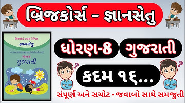 gyansetu | std 8 gujarati kadam 16 | bridge course dhoran 8 gujarati kadam 16 | bridge course |