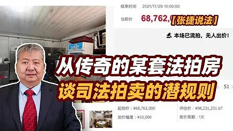 【張捷說法】從傳奇的某套法拍房談司法拍賣的潛規則 - 天天要聞
