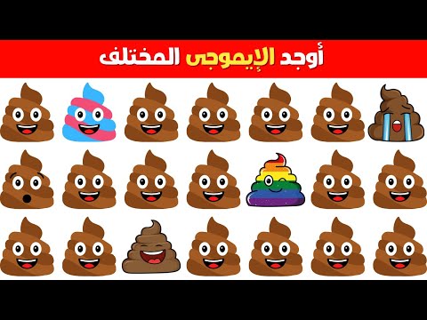 أوجد الإيموجي المختلف في 20 ثانية أوجد الشكل مستوى سهل متوسط صعب 2025 ألغاز وتحديات صعبة للأذكياء