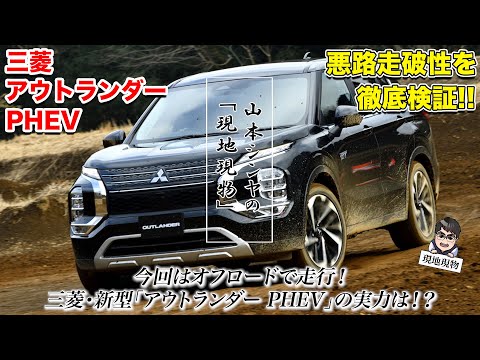 オフロードの走りも凄かった その理由は 三菱アウトランダーphev オフロード試乗 開発者インタビューの合体版 自動車研究家 山本シンヤの現地現物 Youtube