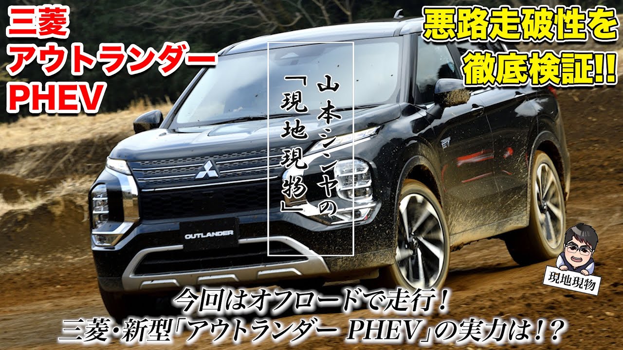 オフロードの走りも凄かった その理由は 三菱アウトランダーphev オフロード試乗 開発者インタビューの合体版 自動車研究家 山本シンヤの現地現物 Youtube