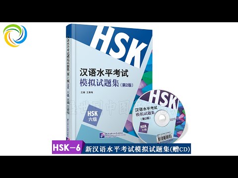 新汉语水平考试模拟试题集 HSK 六级 模拟试卷 5 | Chinese Test HSK6 | Hanyu Kaoshi HSK6