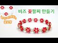 비즈팔찌만들기 / 비즈꽃팔찌 -변형없는 꽃모양- Making Beads Flower Bracelet ( no change in flower shape- Beads Craft DIY