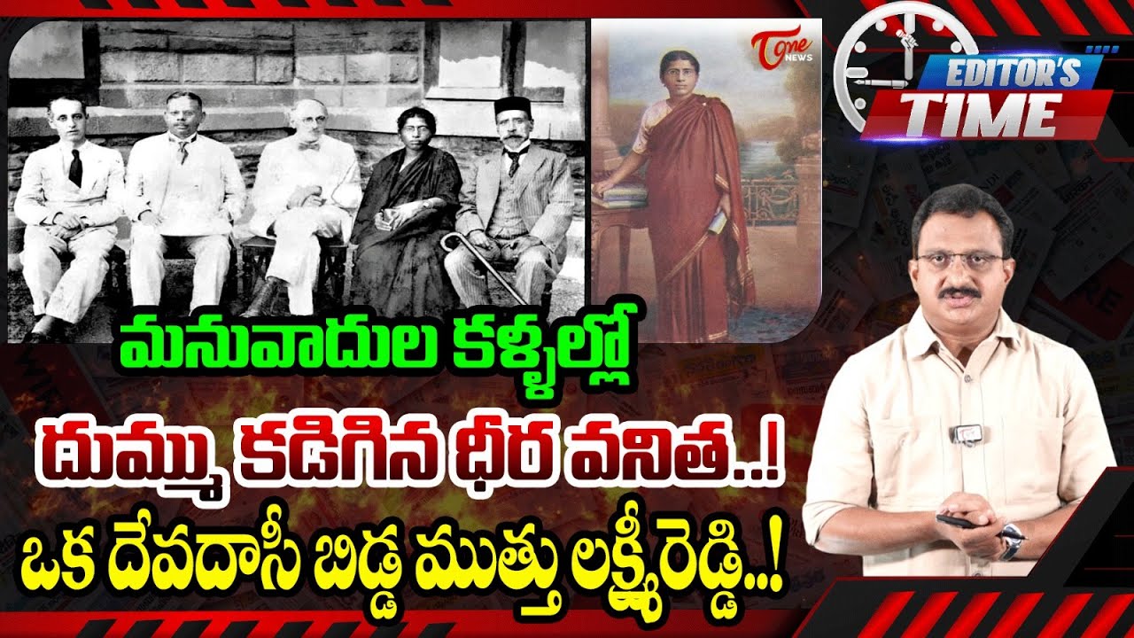 Tone input Editor subhakar on Dr. Muthulakshmi Reddy | Devdasi System | Tone News