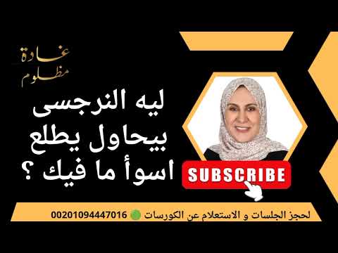 ليه النرجسى بيحاول يطلع اسوأ ما فيك