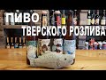 Moonshine Brewery | Тверской крафт