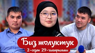 БИЗ ЖОЛУКТУК 2 СЕЗОН 29-ЧЫГАРЫЛЫШ #БИЗЖОЛУКТУК #НТС #КЫРГЫЗСТАН#rek