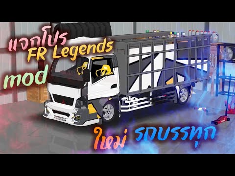 แจกโปรเกม FR Legends 0.3.2 mod รถบรรทุก มาใหม่ สวยจัด ล่าสุด ออนไลน์