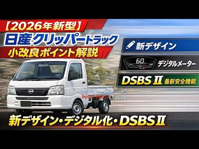 2026年新型】日産クリッパートラック 小改良ポイント解説｜新デザイン