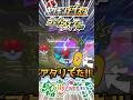 【メザスタ】混合台でスペタグ当たったので使ってみた！！【ポケモンメザスタ】#メザスタ #ポケモンメザスタ #メザスタ女子 #shorts