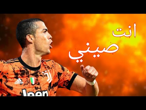 مهرجان انت صيني معتش اصلي على مهارات كرستيانو رونالدو 2021