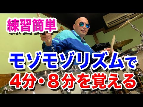 【ドラム 練習】モゾモゾリズムで４分音符・8分音符を覚える　ドラムダイエット