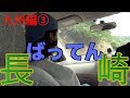 大貫永晴ヒッチハイクで47都道府県LIVEツアー!#7 全国ツアー本編 男は黙って九州男児編 長崎編