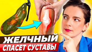 видео: СУСТАВЫ и ЖЕЛЧЬ! Боль в суставах уйдет, если улучшить отток желчи! картинка: СУСТАВЫ и ЖЕЛЧЬ! Боль в суставах уйдет, если улучшить отток желчи!