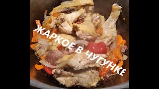 Жаркое в чугунке по Тавричански рецепт из моего детства. Быстро и вкусно (редактированный)