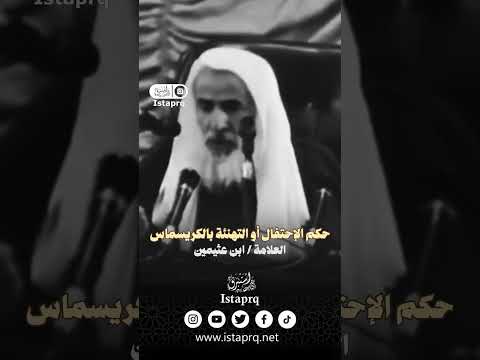 حكم الإحتفال أو التهنئة بالكريسماس العلامة ابن عثيمين رحمه الله