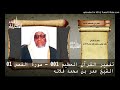 تفسير القرآن العظيم 001 سورة القصص 01 الشيخ عمر بن محمد فلاته