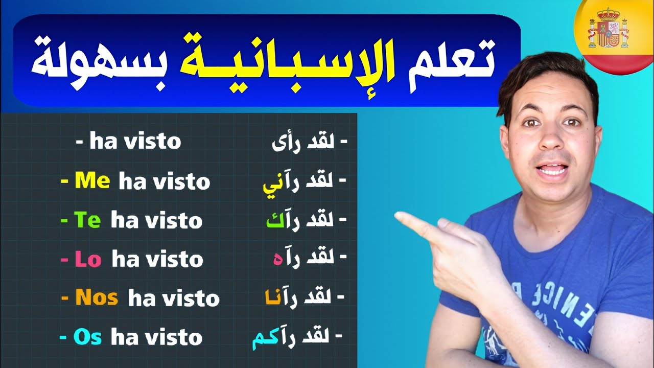 بهذه الطريقة ستتعلم اللغة الاسبانية بسهولة و بسرعة 🚀 ضمائر المفعول به المباشر مع الأفعال .