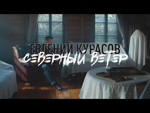 Евгений Курасов - Северный ветер