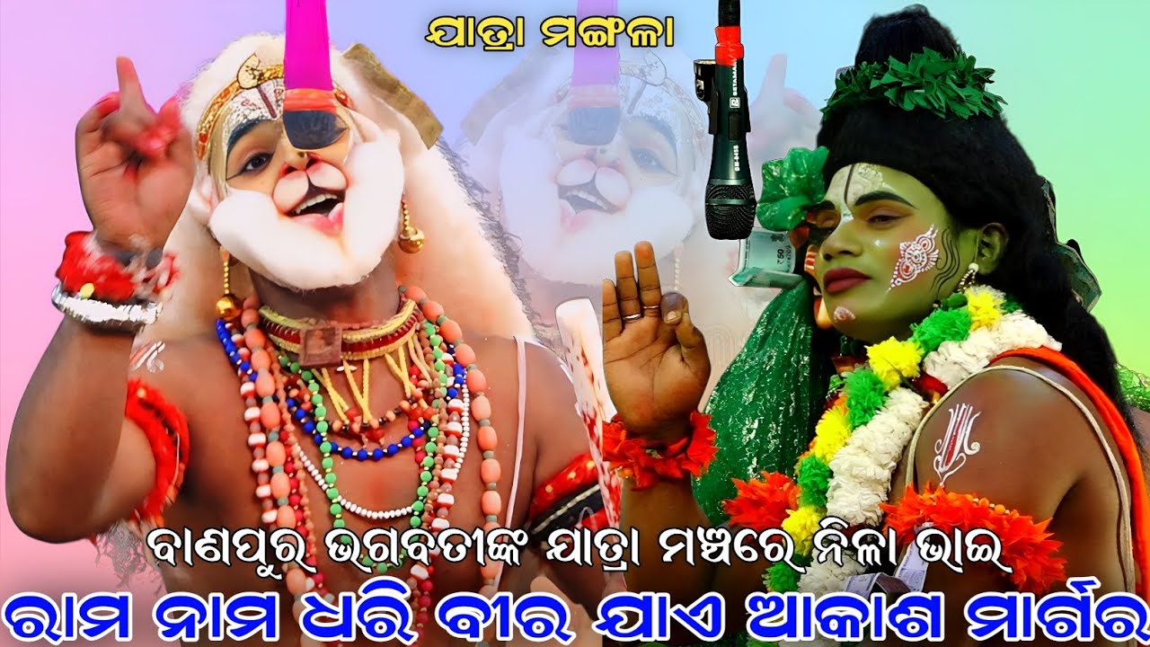 ରାମ ନାମ ଧରି ବୀର ଯାଏ ଆକାଶ ମାର୍ଗର । ବାଣପୁର ଭଗବତୀଙ୍କ ଯାତ୍ରା ମଞ୍ଚରେ ନିଳା ଭାଇ । Sahanikera Ramalila Puri 