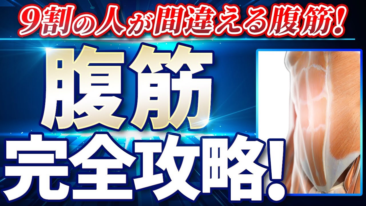 腹筋解剖学を完全攻略！9割の人が間違える腹筋！？