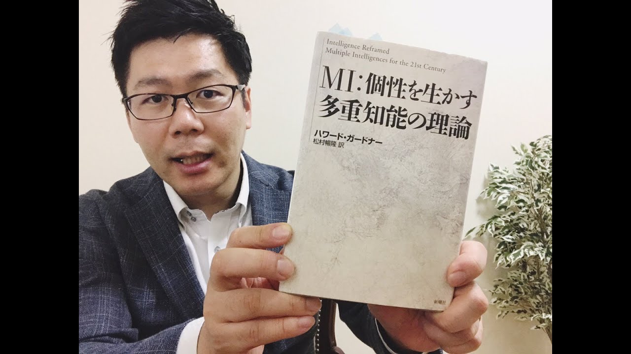 Mi 個性を生かす多重知能の理論 Youtube Mi 個性を生かす多重知能の理論 Youtube