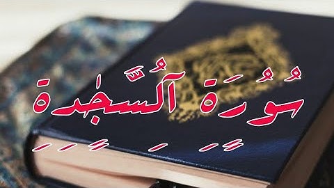 قران كريم سورة السجده بصوت الشيخ فارس عباد بصوت خاشع holy quran sorat alsgda fares abad