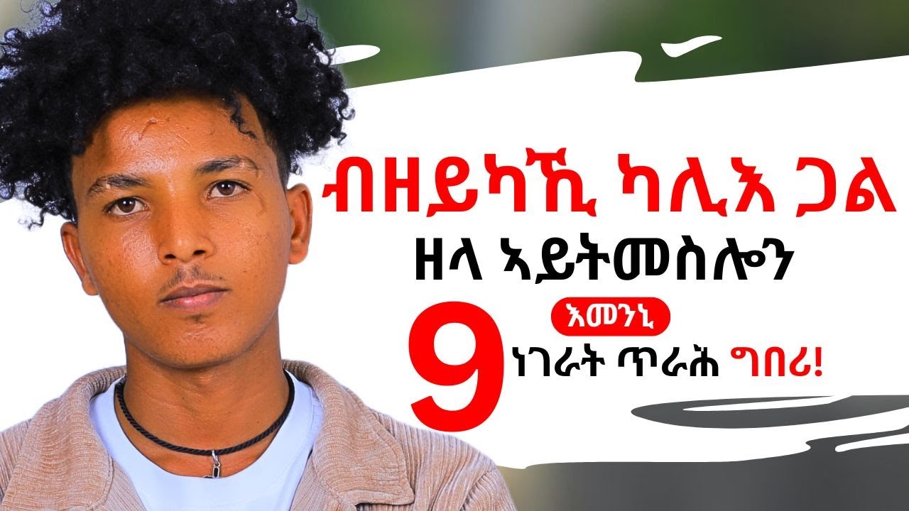 ንፍቕረኛኺ ግድን ክትገብርሉ ዘለኪ 9 መሰረታዊ ነገራት!!