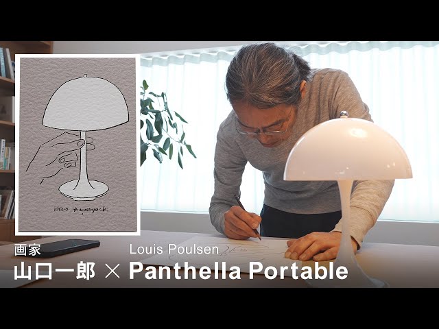 山口一郎さんが描いたルイスポールセンph5の絵 特別企画｜山口一郎コラボ🎗️Panthella Portable ポストカードを