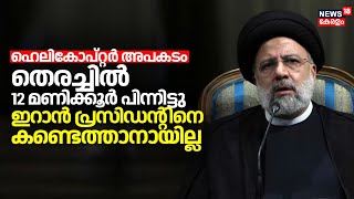 Iranian President Helicopter Crash | 12 മണിക്കൂർ പിന്നിട്ടിട്ടും ഇറാൻ പ്രസിഡൻ്റിനെ കണ്ടെത്താനായില്ല