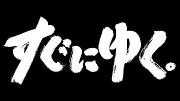 豊田利晃最新作『すぐにゆく。』予告編