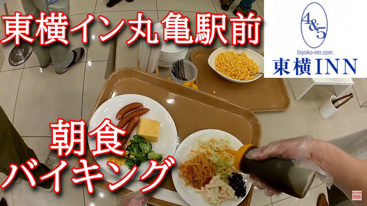 東横イン  丸亀駅前　朝食バイキング